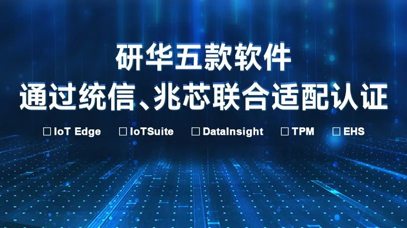国产化认证加持!研华软硬一体方案加速企业国产化升级改造